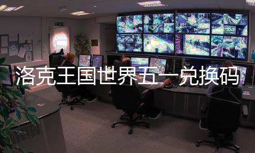 王国五一码一兑换世界洛克览